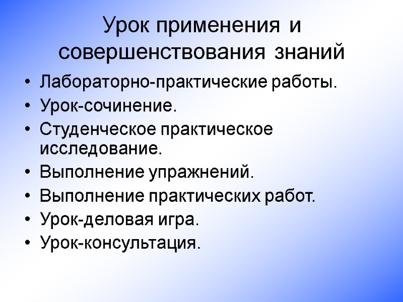 Урок применения и совершенствования знаний  Лабораторно-практические работы. Урок-сочинение.  Студенческое практическое исследование. 